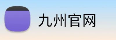 九州官网 Logo